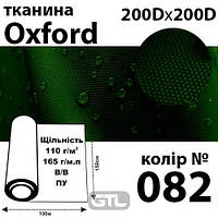Ткань OXFORD, 100% ПОЛ, 200Dх200D, 165 г / м (110г / м2), 150смх100м В / В, ВУ, цвет-082