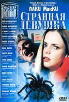 DVD-фильм Странная девушка. Мастера ужасов (А.Беттис) (США, 2006)