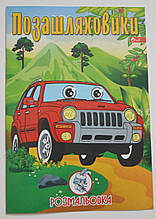 Розмальовка А4, 8 сторінок