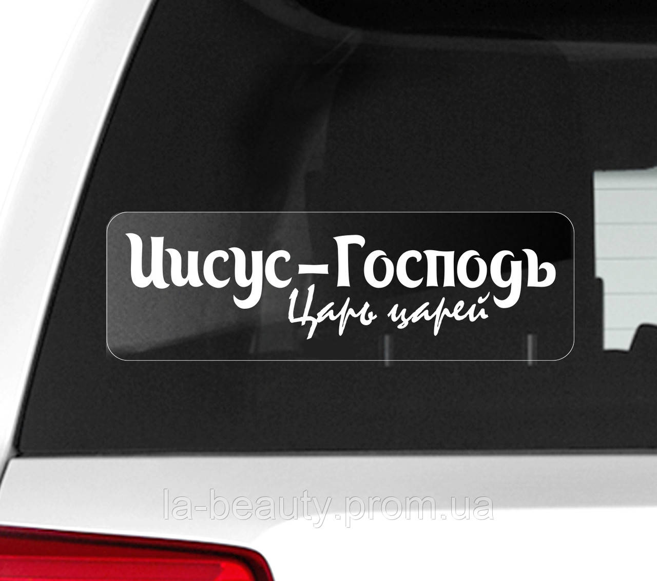 Автомобільна наклейка на скло Ісус - Господь. Цар царів
