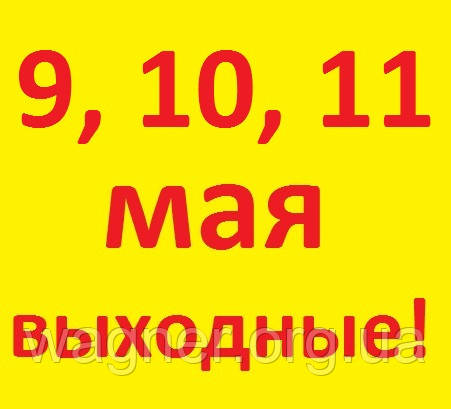 З Днем Перемоги! З 9 травня!