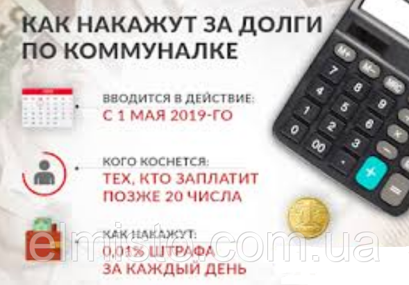 З 1 травня українці будуть платити абонплату за комуналку і штраф за прострочений платіж