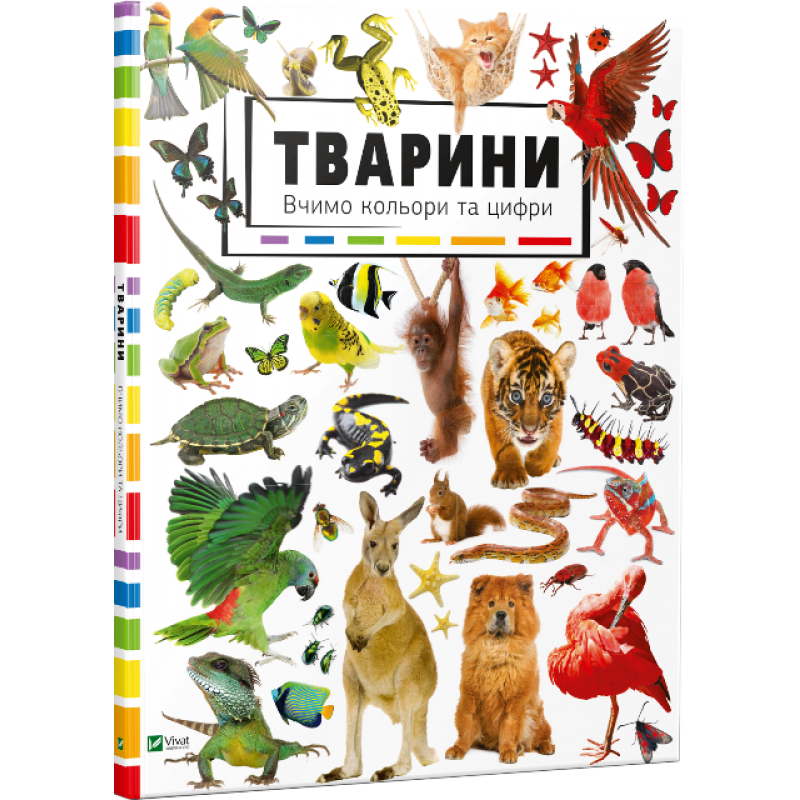 Жученко М. С. "Тварини. Вчимо кольори та цифри"