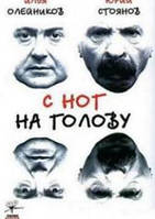 DVD-диск С ног на голову (И.Олейников, Ю.Стоянов) (2003)