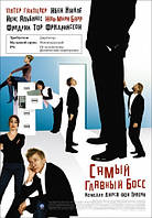 DVD-фильм Самый главный босс (реж.- Ларс Фон Триер) (2006)