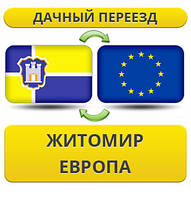 Дачний переїзд із Жироміру до Європи!