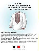 Рубашка для мальчика  СХЛ 012