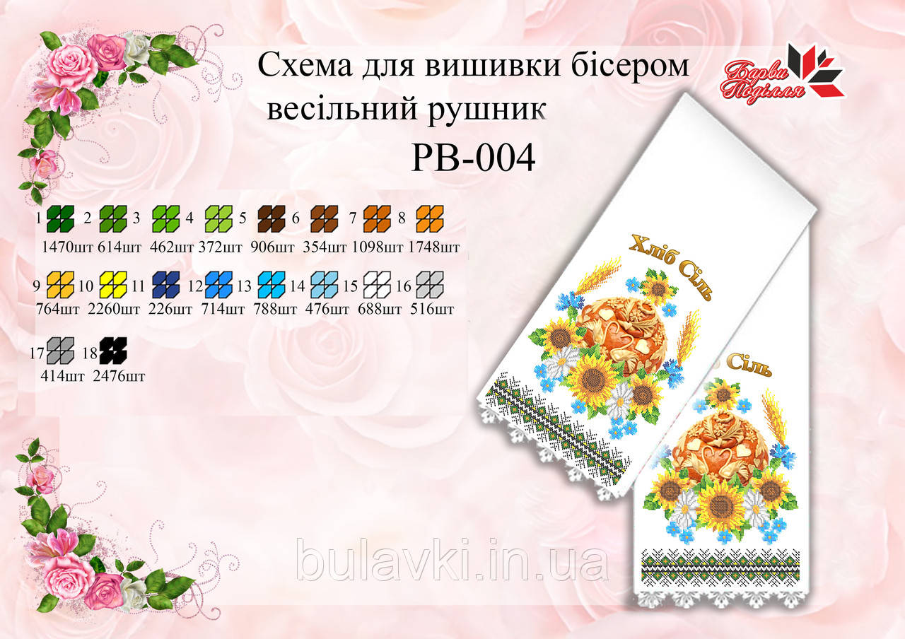 Рушник Весільний РВ 004