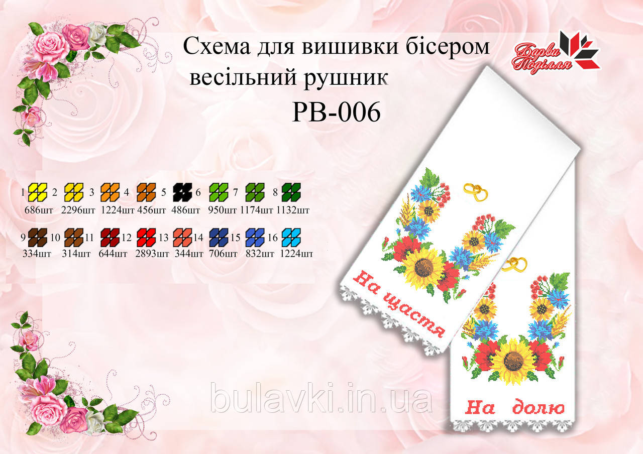 Рушник Весільний РВ 006