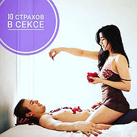 10 страхів у сексі, які є у всіх