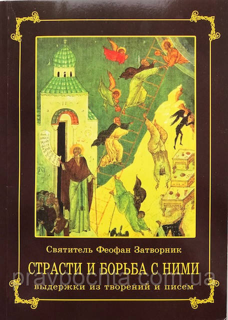 Пристрасті і боротьба з ними. Святитель Феофан Затворник