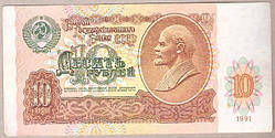 Банкнота СРСР 10 рублів 1991 р XF