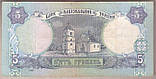 Банкнота України 5 грн. 1997 р. VF, фото 3