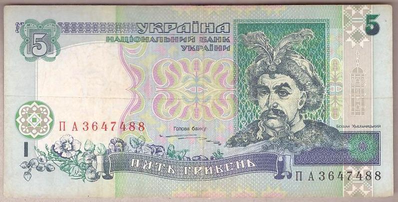 Банкнота України 5 грн. 1997 р. VF
