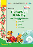 Конспекти комплексних занять Граємося в казку Молодший вік