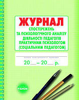Журнал спостережень і психологічного аналізу діяльності педагогів практичним психологом (соціальним педагогом)