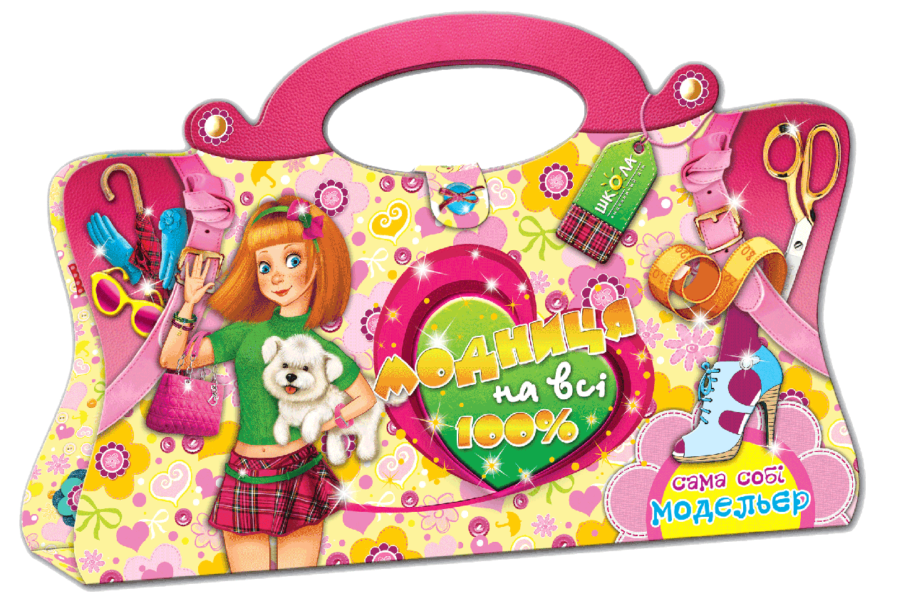 Модниця на всі 100. Сама собі модельєр. Федієнко Василь, фото 1