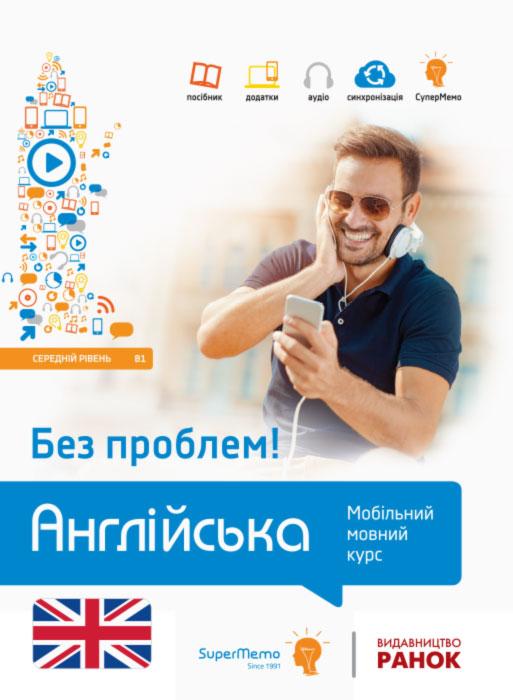 Англійська без проблем. Мобільний мовний курс. Середній рівень B1. Кшижановський Г.