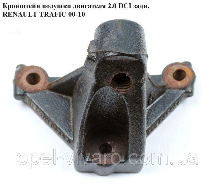 Кронштейн подушки двигуна 2.0 DCI задній OPEL Vivaro 00-10 (ОПЕЛЬ ВІВАРО)