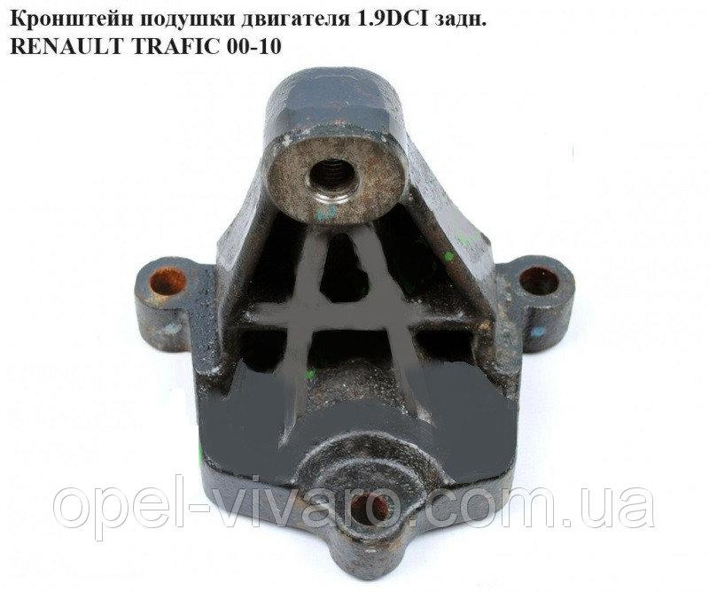 Кронштейн подушки двигуна 1.9 DCI задній OPEL Vivaro 00-10 (ОПЕЛЬ ВІВАРО)