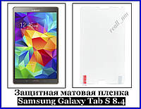 Захисна матова плівка для планшета Samsung Galaxy Tab S 8.4 T700 T705