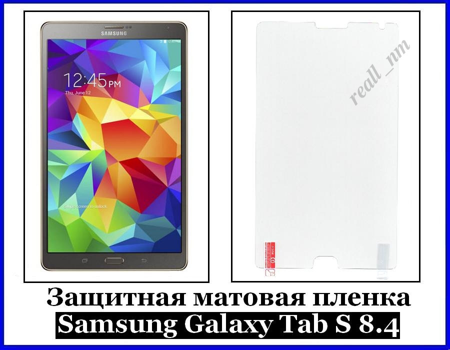 Защитная матовая пленка для планшета Samsung Galaxy Tab S 8.4 T700 T705 - фото 1 - id-p91690302