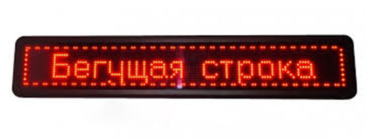 Светодиодная бегущая строка 200 х 40 см красная + Wi-Fi рекламное табло - фото 1 - id-p946648204