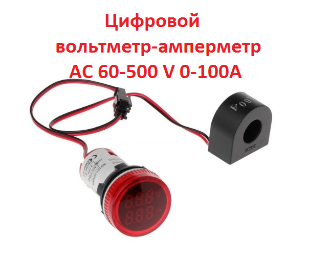 Цифровий вольтметр-амперметр AC 60-500 V 0-100A червоний круглий дисплей