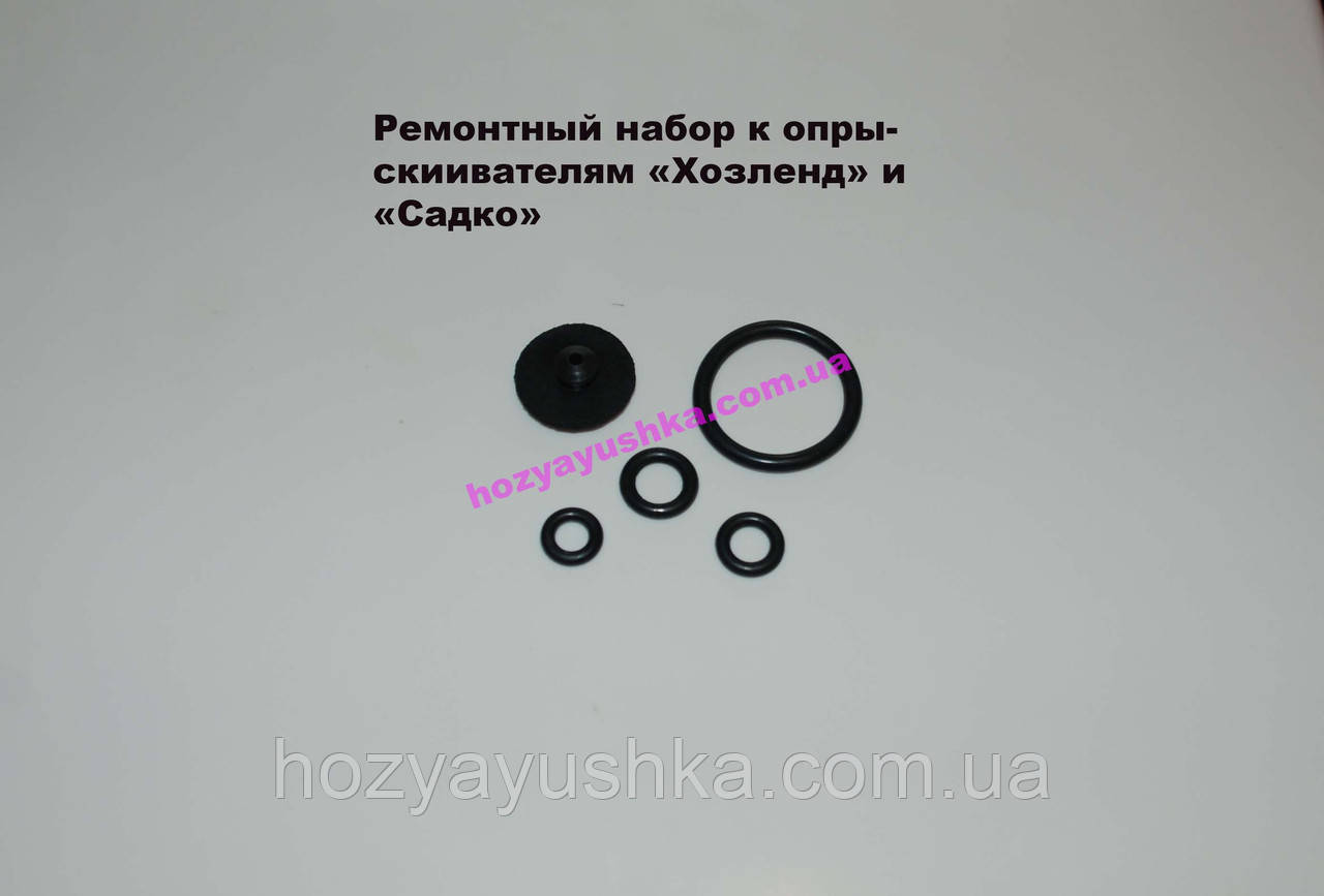 Ремкомплект на обприскувач Хозленд і Садко