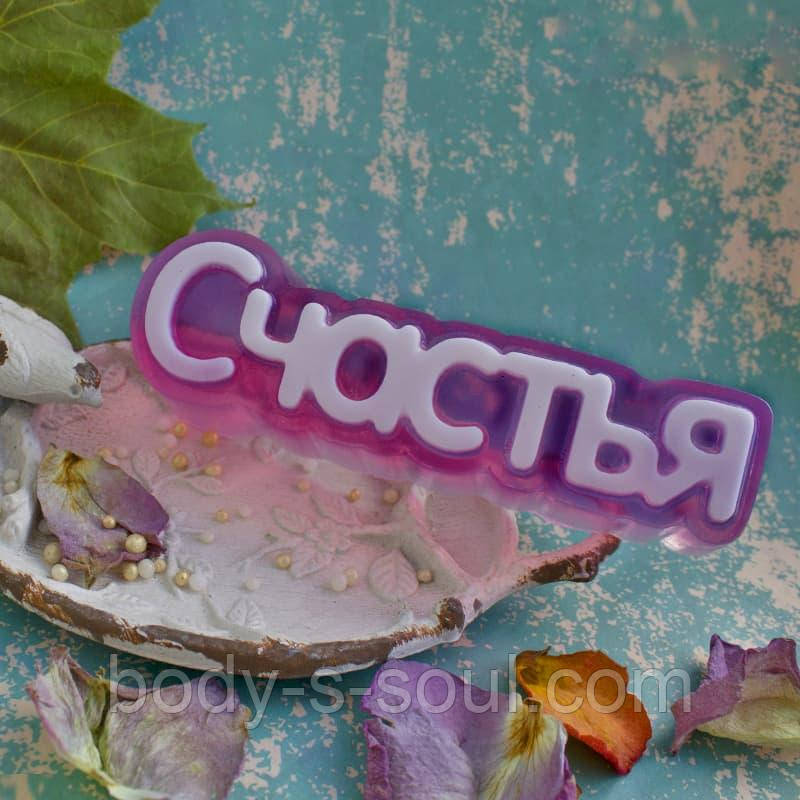 Пластикова форма-слово "Щастя" вигадники