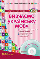 СУЧАСНА дошк. освіта: Вивчаємо українську мову. ДИТИНА +ДИСК Середній вік
