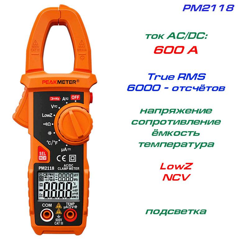 PM2118, токові кліщі, AC/DC 600A