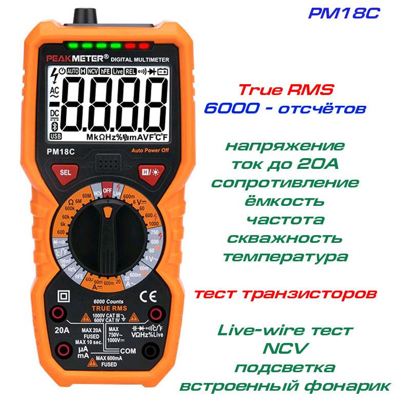 PM18С, професійний мультиметр, TrueRMS