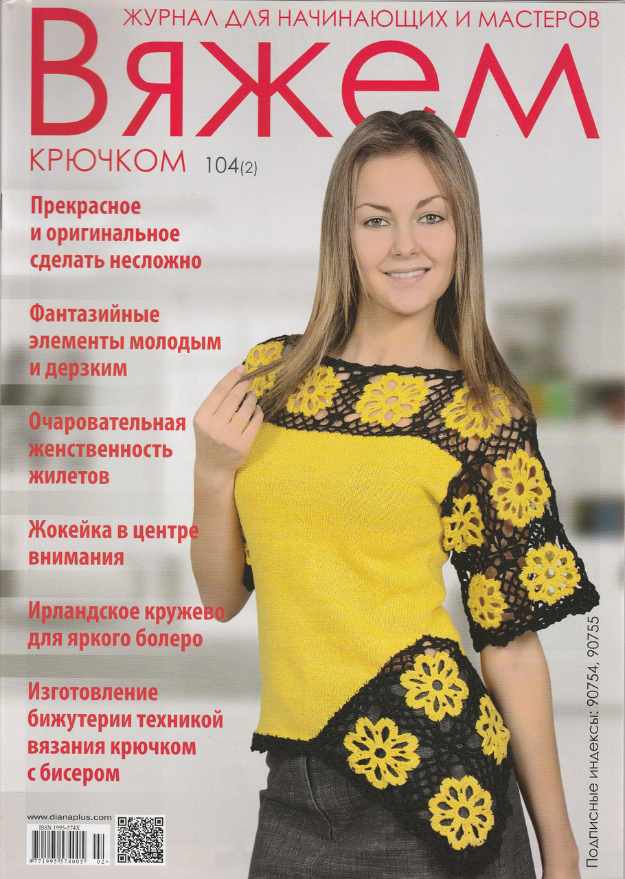 Журнал В'яжемо гачком №104(2)