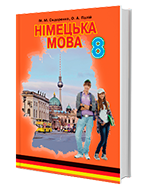 Підручник Німецька мова 8 клас Сидоренко Палій Грамота