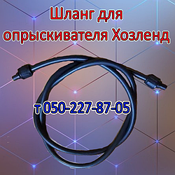 Шланг для обприскувача Хозленд L 1,2 — 1,5 — 2,0 — 2,5 — 3,0 м