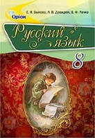 Учебник Русский Язык 8 класс Быкова Давидюк Рачко