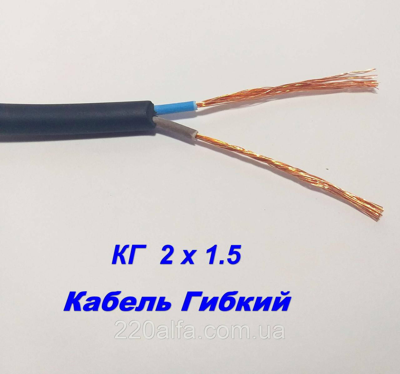 Мідний гнучкий кабель в гумі КГ 2х 1.5 повноцінний переріз