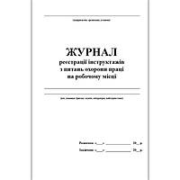 Журнали реєстрації інструктажів з охорони праці