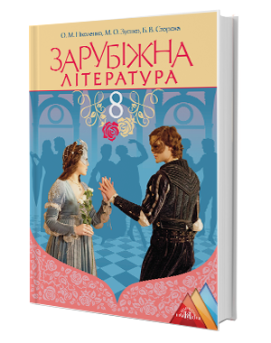 Підручник Зарубіжна Література 8 Клас О. М. Ніколенко, М. О.