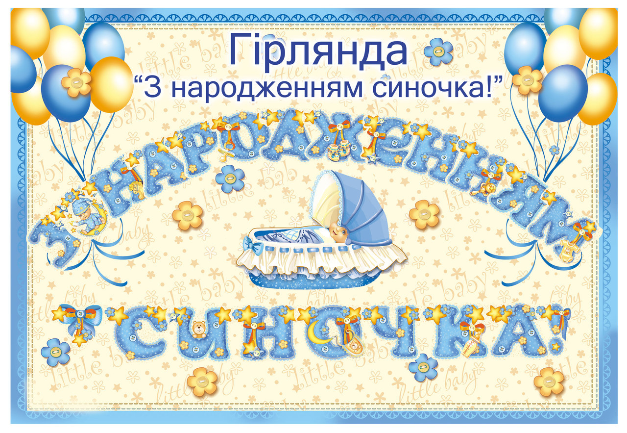 Гирлянда "З народженням синочка!", фото 1