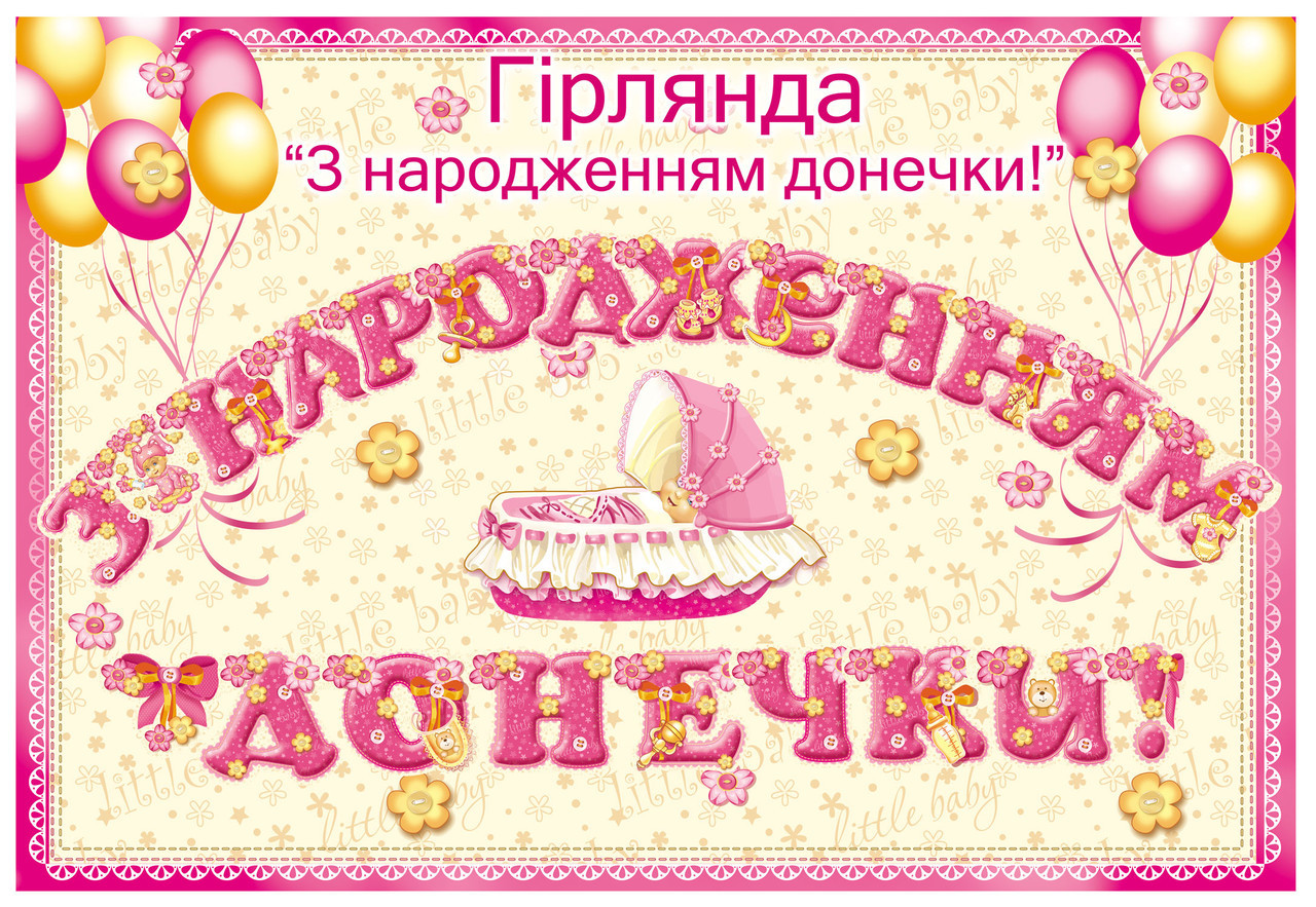Гирлянда "З народженням донечки!", фото 1