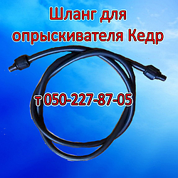 Шланг для обприскувача Кедр L 1,2 — 1,5 — 2,0 — 2,5 — 3,0 м