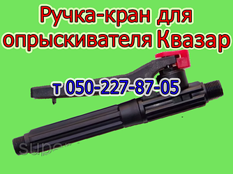 Ручка-кран для обприскувача Квазар Оріон-3-8-10-12, Нептун-15