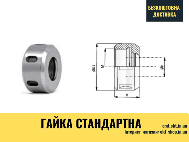 Гайка стандартна ЧПУ верстати 925GHROC EOC25 М48х2х30х2-25x60x