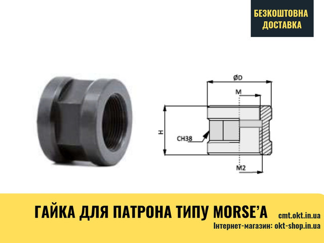 Гайка для патрона типу Могѕе'a ЧПУ верстати 933DS30D М30х1,5хМ33х3х35х46