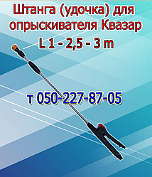 Штанга (удочка) для обприскувача Квазар Оріон-3-8-10-12л, Нептун-15л