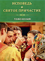 Сповідь і святе причастя. Пояснення