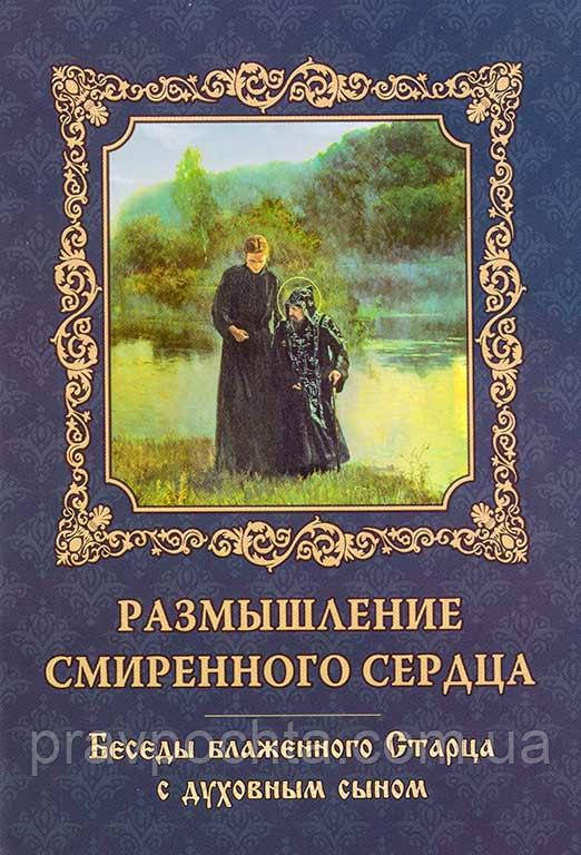 Роздуми смиренного серця. Бесіди блаженного Старця з духовним сином, фото 1