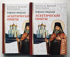 Аскетичні досліди. Зібрання творів. Святитель Ігнатій Брянчанінов (1 і 2 том)